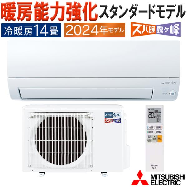 霧ヶ峰 エアコン おもに14畳 三菱電機 ズバ暖霧ヶ峰 2024年モデル KXV