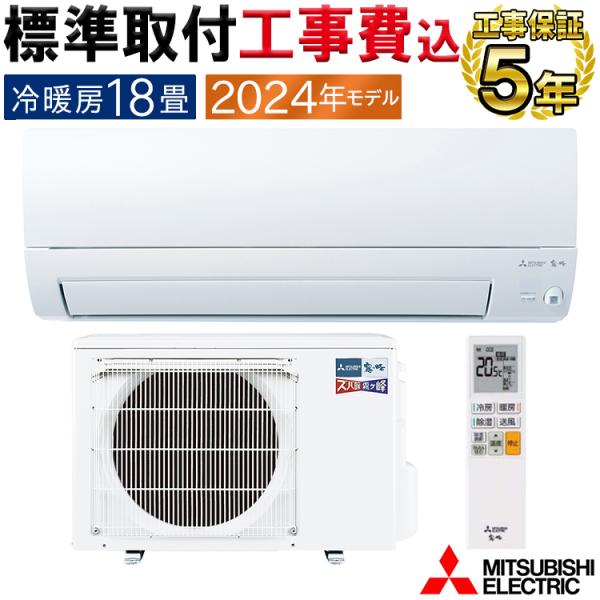 霧ヶ峰 標準取付工事費込 エアコン おもに18畳 三菱電機 ズバ暖霧ヶ峰