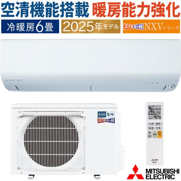 ズバ暖霧ヶ峰 エアコン おもに6畳 三菱電機 NXVシリーズ 2025年 ズバ暖霧ヶ峰 エアコン おもに6畳 三菱電機 NXVシリーズ 2025年