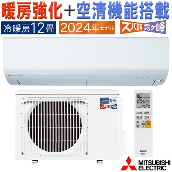 霧ヶ峰 エアコン おもに12畳 三菱電機 ズバ暖霧ヶ峰 2024年 霧ヶ峰 エアコン おもに12畳 三菱電機 ズバ暖霧ヶ峰 2024年