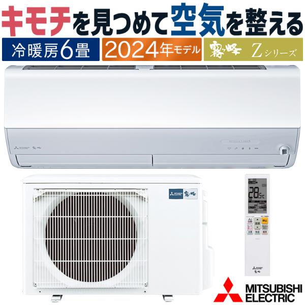 エアコン 主に6畳 三菱電機 霧ヶ峰 2024年 モデル Zシリーズ 