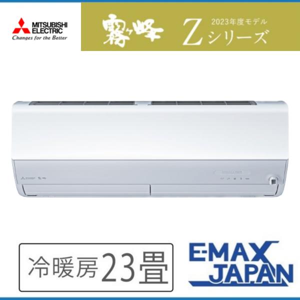 霧ヶ峰 MSZ-ZXV7123S-W三菱電機 ルームエアコン Zシリーズ 23畳 霧ヶ峰 MSZ-ZXV7123S-W三菱電機 ルームエアコン Zシリーズ 23畳