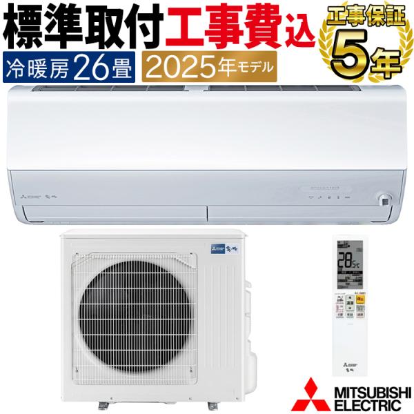 新品【取付工事も対応】【取外し無料・送料無料】三菱電機　霧ヶ峰　6畳エアコン 霧ヶ峰 標準取付工事費込 エアコン 8畳用 三菱電機 2026年モデル HXV