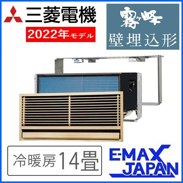 霧ヶ峰 MTZ-4522AS 三菱電機 ハウジングエアコン 壁埋込形 14畳 霧ヶ峰 MTZ-4522AS 三菱電機 ハウジングエアコン 壁埋込形 14畳