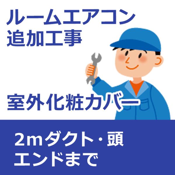 outcover-1 室外化粧カバー（2mダクト・頭・エンドまで） : イー