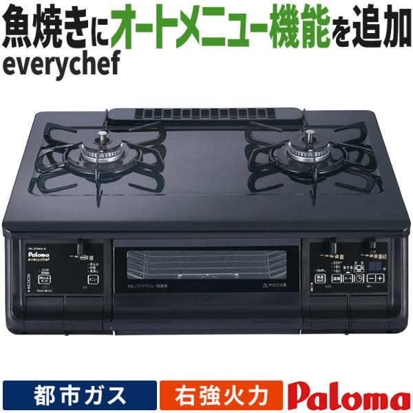 EVERYCHEF テーブルコンロ パロマ everychef エブリシェフ 都市ガス 2 