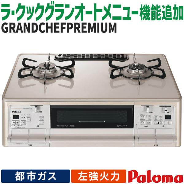 GRANDCHEF PREMIUM テーブルコンロ パロマ グランドシェフプレミアム