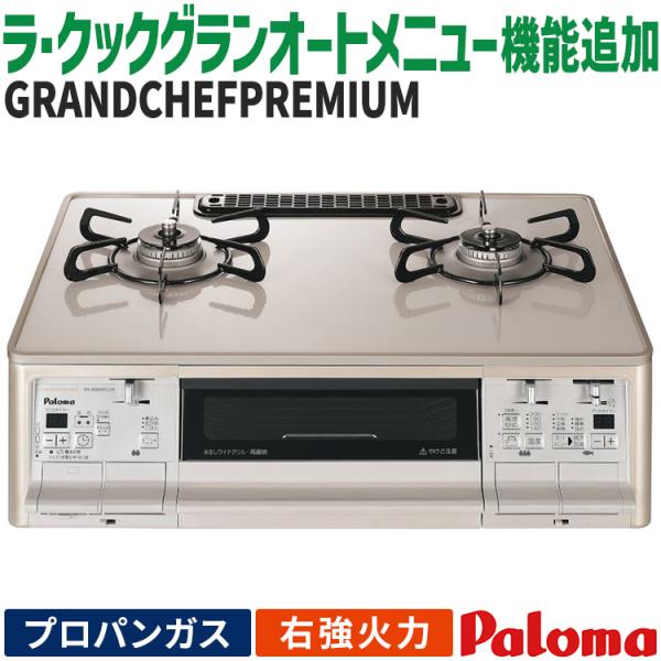 パロマのGRANDCHEF　ガスコンロ　プロパンガス gaskigu-shop_pa-a97wch
