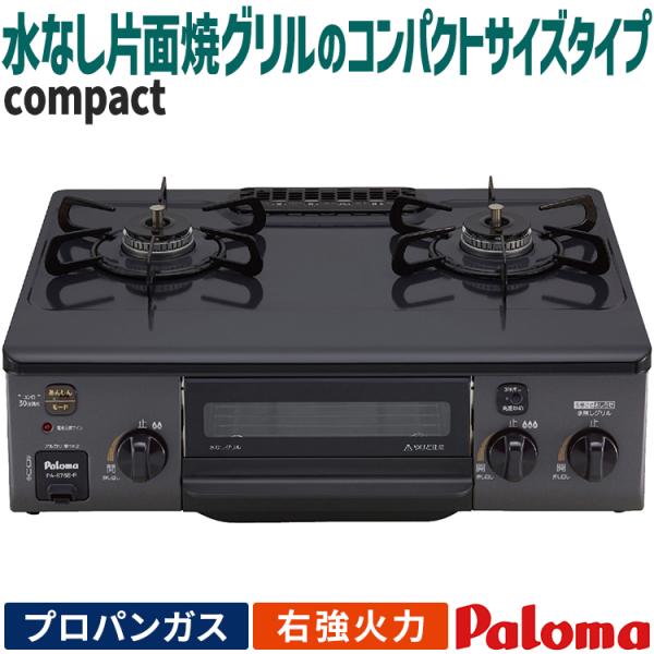 パロマ（Paloma） テーブルコンロ コンパクト プロパンガス 2口