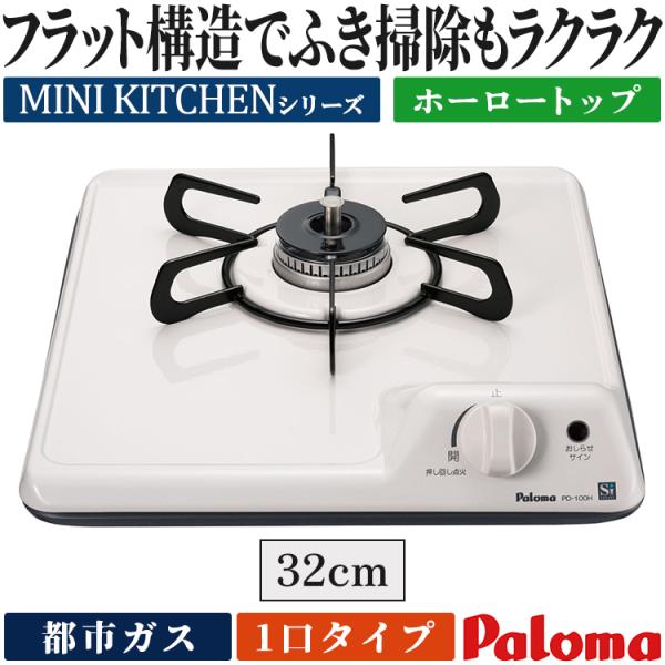 パロマ（Paloma） ビルトインコンロ 都市ガス 1口 ミニキッチン