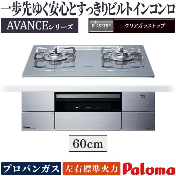 パロマ（Paloma） ビルトインコンロ アバンセ プロパンガス 2口