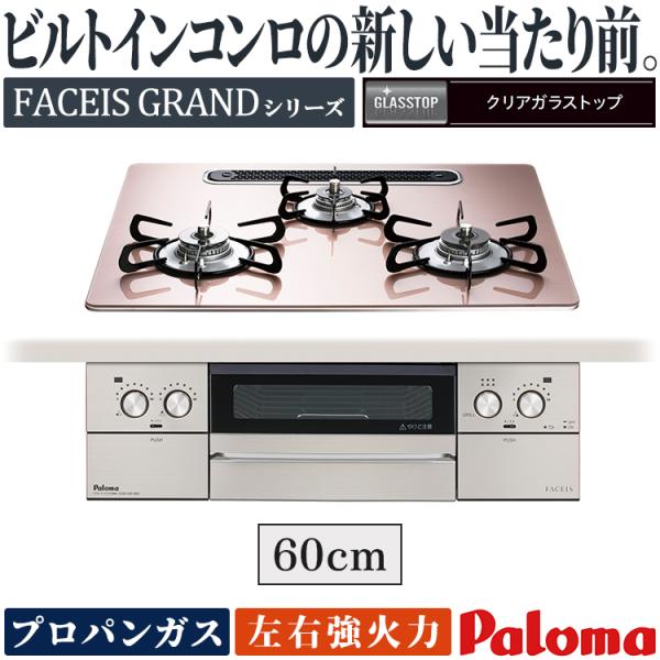 FACEIS ビルトインコンロ パロマ フェイシスグランド プロパンガス 3