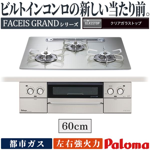 FACEIS ビルトインコンロ パロマ フェイシスグランド 都市ガス