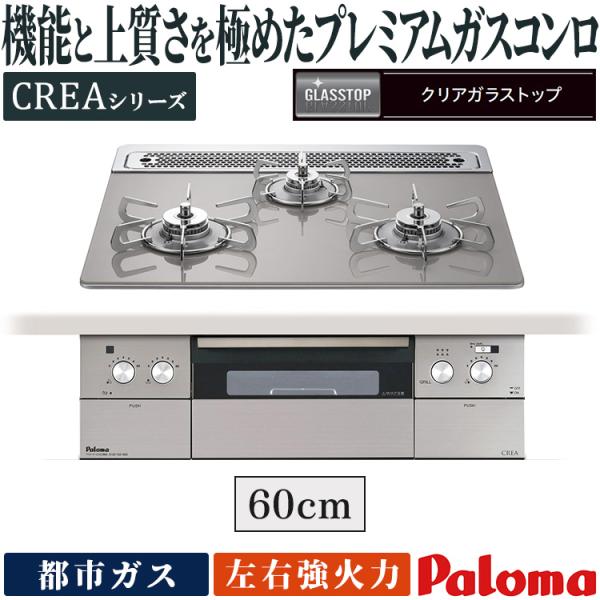 パロマ（Paloma） ビルトインコンロ クレア 都市ガス 3口ガスコンロ