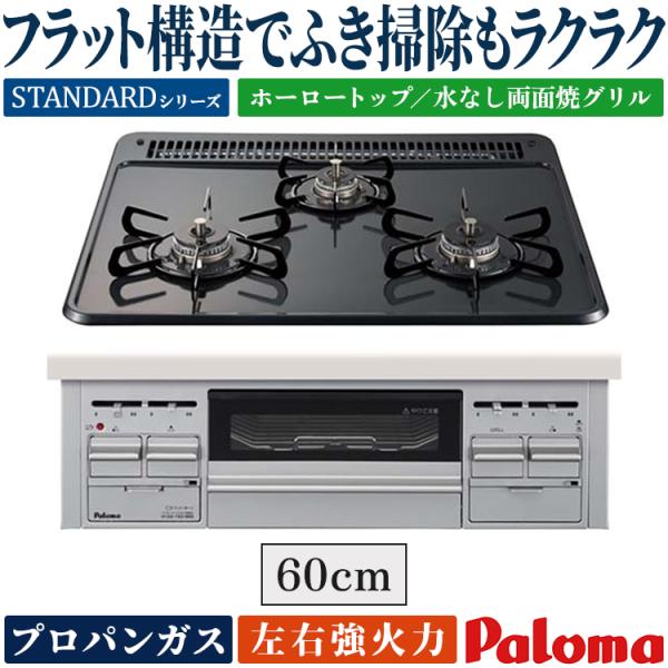 パロマ（Paloma） ビルトインコンロ プロパンガス 3口 ラ・クック対応