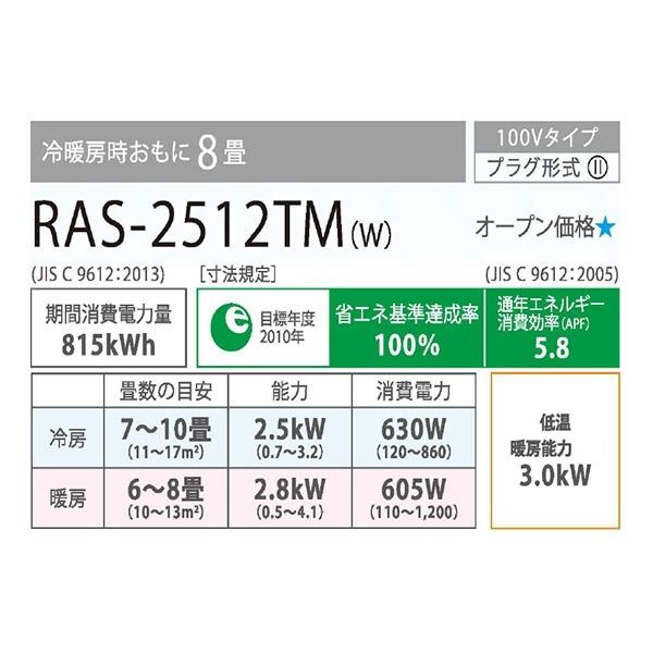 格安SALEスタート！格安SALEスタート！RAS-2512TM-W 東芝 ルーム