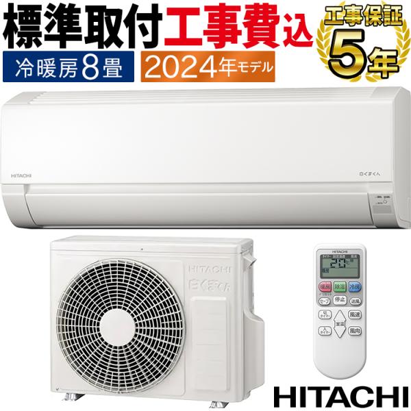 【基本工事費込み】【新品】日立 白くまくん エアコン8畳用 取り外し廃棄無料！！ 白くまくん 標準取付工事費込 エアコン おもに8畳 日立 AJ