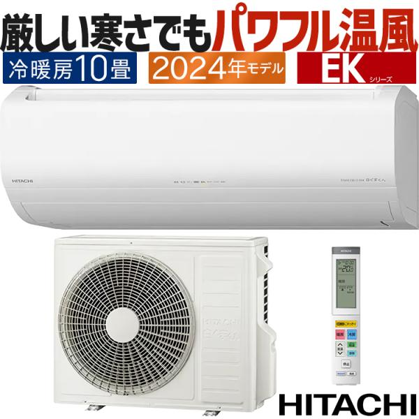 メガ暖 白くまくん エアコン おもに10畳 日立 2024年モデル EK