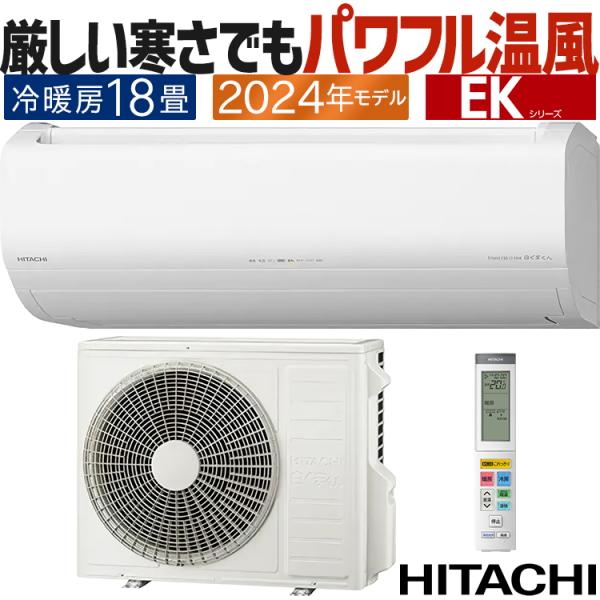 メガ暖 白くまくん エアコン おもに18畳 日立 2024年モデル EKシリーズ