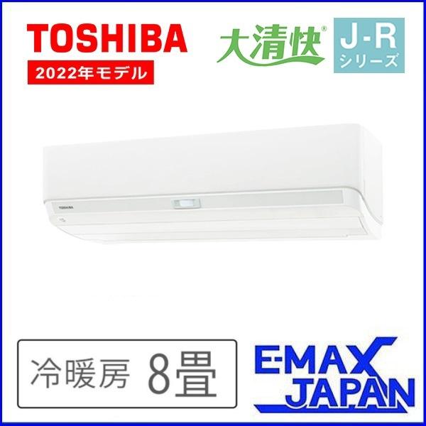 RAS-J251R-W 東芝 ルームエアコン 大清快 J-Rシリーズ 8畳 ホワイト