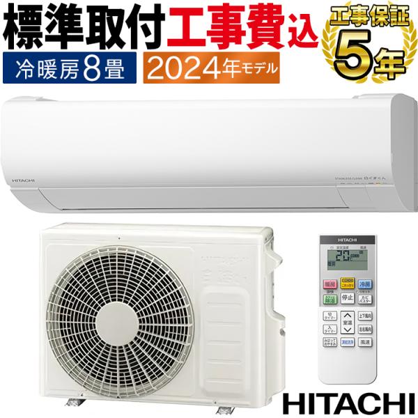 【基本工事費込み】【新品】日立 白くまくん エアコン8畳用 取り外し廃棄無料！！ 基本工事費込み】【新品】日立 白くまくん エアコン8畳用