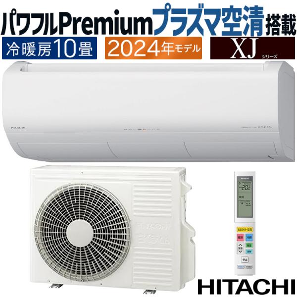 白くまくん エアコン おもに10畳 日立 XJシリーズ 2024年モデル