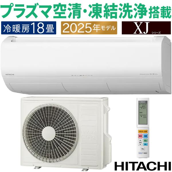 白くまくん エアコン おもに18畳 日立 XJシリーズ 2025年モデル