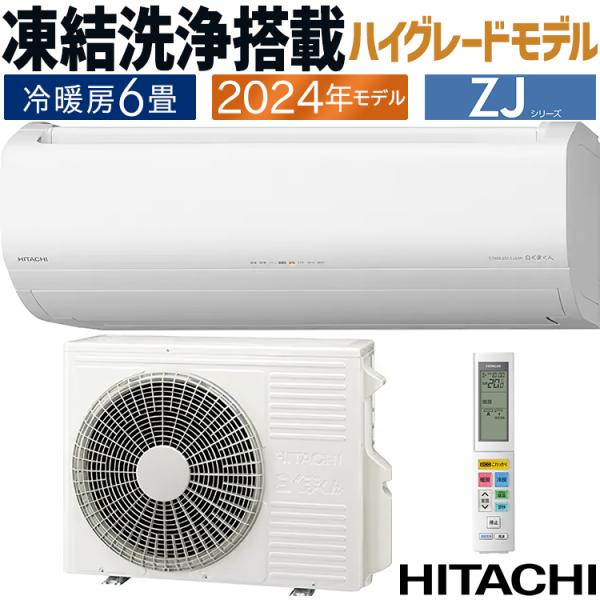 白くまくん エアコン おもに6畳 日立 ZJシリーズ 2024年モデル