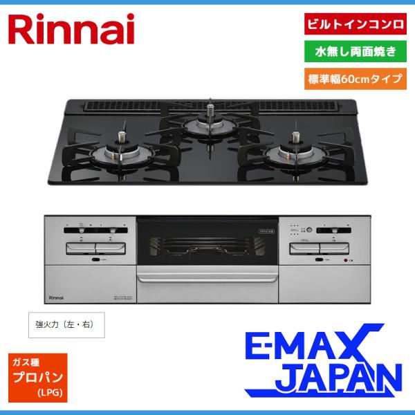 リンナイ RB31AW21B33R2-VW 両面焼グリル付 3 口ガスビルトインコンロ