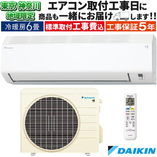 【取り付けあり】ダイキン６畳用ルームエアコン s225ates-wエアコン本体 ダイキン（DAIKIN） 東京 神奈川地域限定 標準取付工事費込 エアコン同