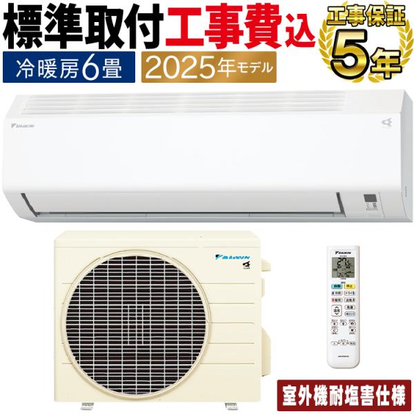 ダイキン（DAIKIN） 標準取付工事費込 エアコン おもに6畳 耐塩害仕様