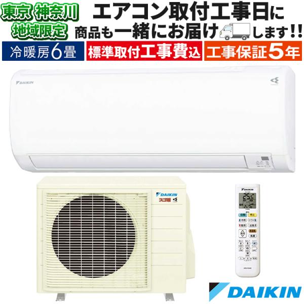スゴ暖 東京 神奈川地域限定 標準取付工事費込 エアコン同配 おもに6畳 