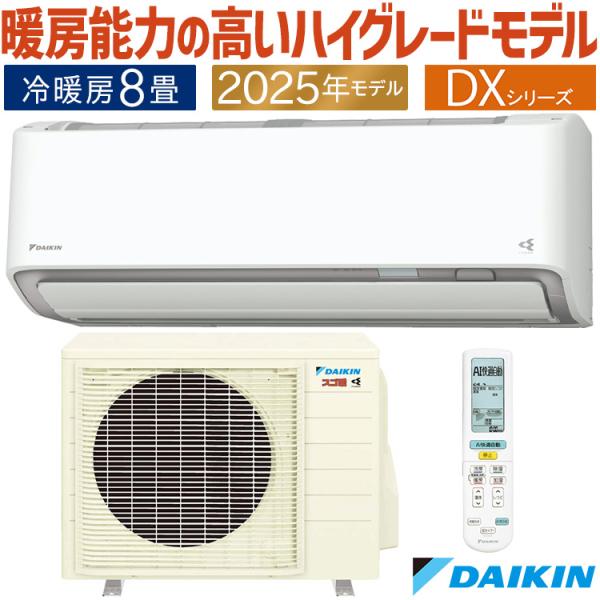 【poiful】ダイキンエアコン ダイキン エアコン おもに8畳 スゴ暖 極暖 寒冷地仕様 DX