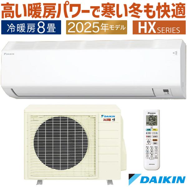 スゴ暖 エアコン おもに8畳 ダイキン HXシリーズ 2025年モデル