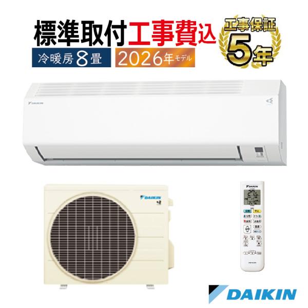 標準取付工事費込 エアコン 8畳用 ダイキン 2026年モデル Eシリーズ ホワイト コンパクト 水内部クリーン 自動運転 クーラー DAIKIN 単相100V S256ATES-W-SET