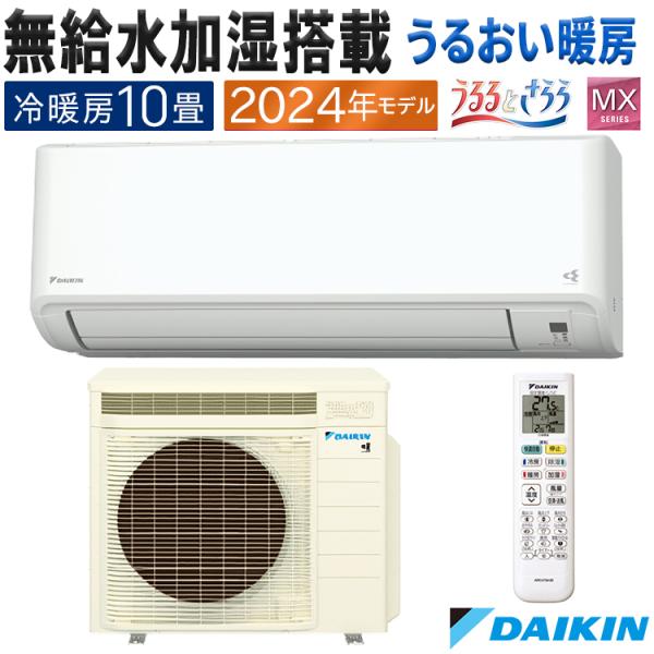 エアコン おもに10畳 ダイキン 2024年 モデル MXシリーズ
