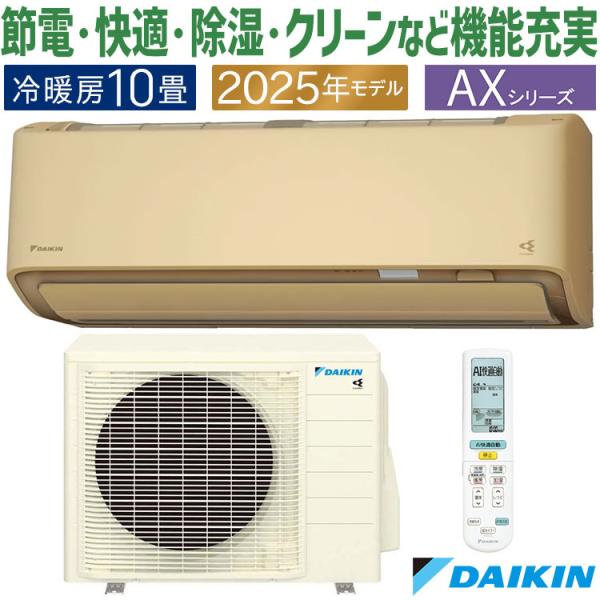 ダイキンエアコン10畳用AXシリーズ新品 e-maxjapan_s285atas-c