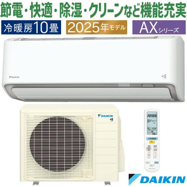 ダイキン エアコン おもに10畳 AXシリーズ ホワイト 2025年