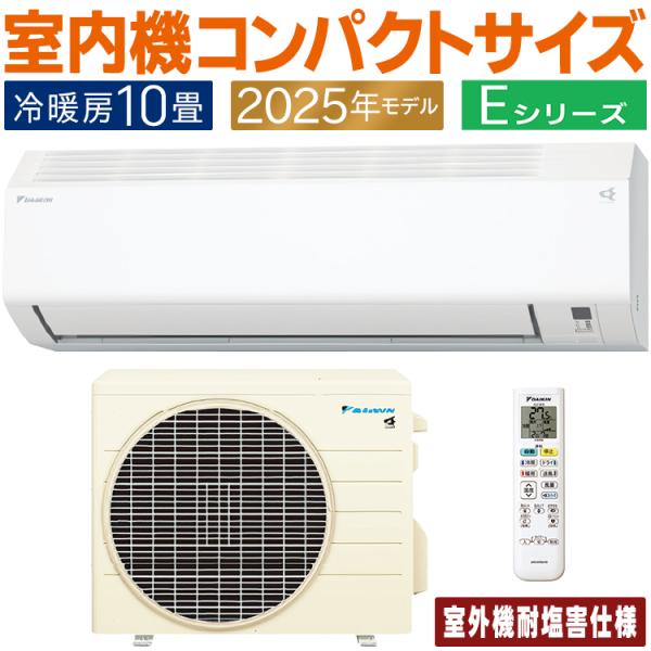 ダイキン エアコン おもに10畳 耐塩害仕様 Eシリーズ ホワイト ダイキン エアコン おもに10畳 耐塩害仕様 Eシリーズ ホワイト