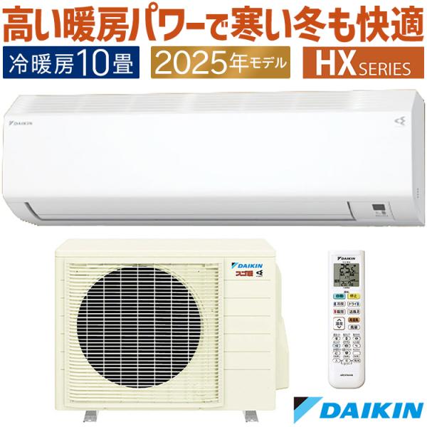 スゴ暖 エアコン おもに10畳 ダイキン HXシリーズ 2025年モデル