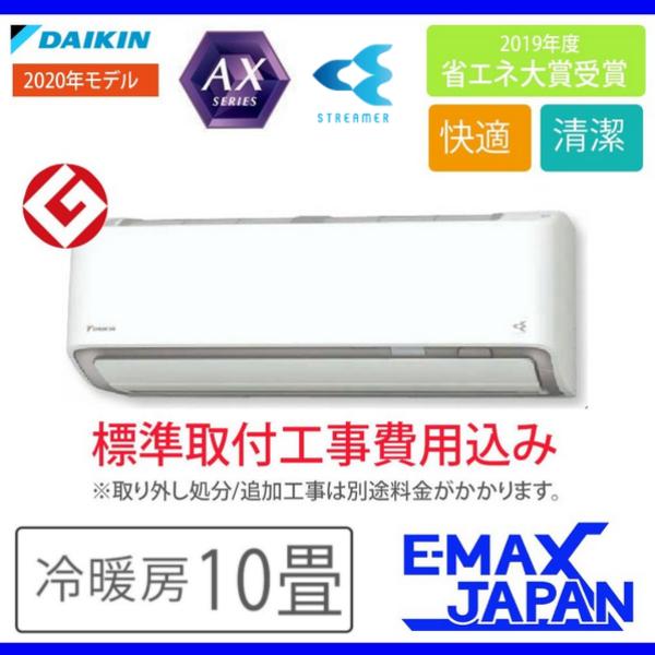 標準取付工事費込み ダイキン 冷房 エアコン S28xtaxs W おもに10畳 Axシリーズ うるさらx うるるとさらら エアコン 単相100v エアコン ルームエアコン 冷房 冷暖房 S28xtaxs W Set イーマックスジャパン