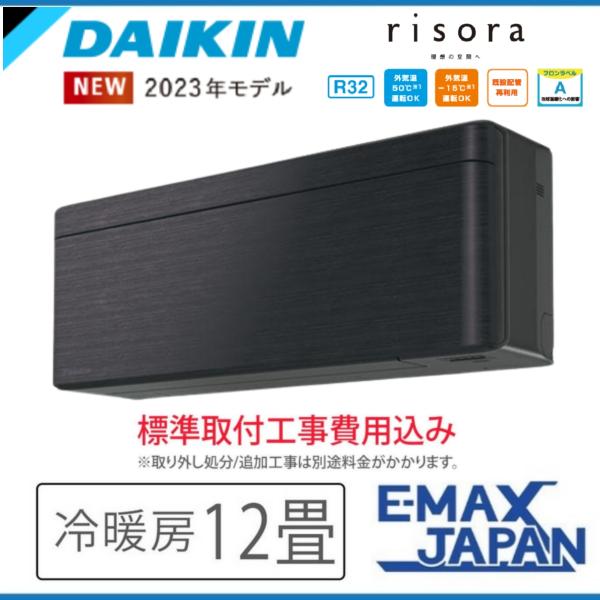 risora S363ATSS-K-SET 標準取付工事費込 ダイキン エアコン おもに12