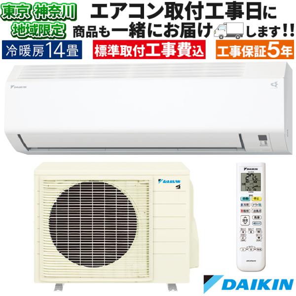 ダイキン 東京 神奈川地域限定 標準取付工事費込 エアコン同配