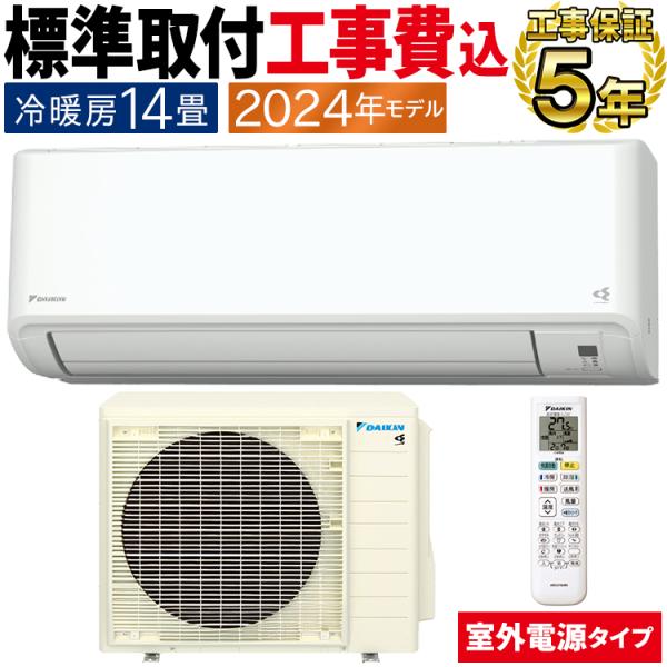 ⭐️DAIKIN⭐️エアコン 2024年 14畳 大阪市近郊配送無料 ストリーマ 標準取付工事費込 エアコン おもに14畳 室外電源タイプ