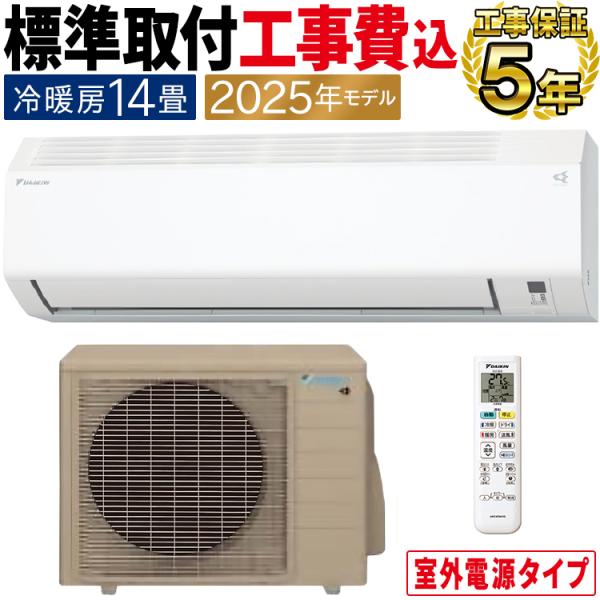 ダイキン（DAIKIN） 標準取付工事費込 エアコン おもに14畳 室外電源