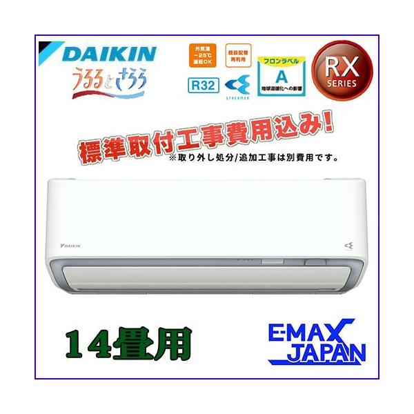 最安挑戦中 標準取付工事費込み ダイキンエアコンs40wtrxp W おもに14畳rxシリーズうるさら７ うるるとさらら単相0v ルームエアコン在庫処分
