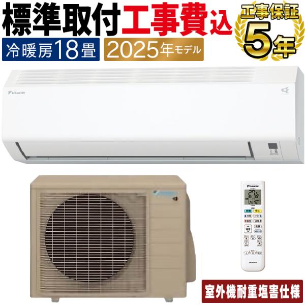 ダイキン（DAIKIN） 標準取付工事費込 エアコン おもに18畳 耐重塩害