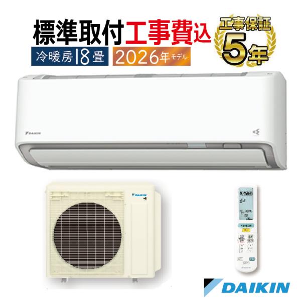 標準取付工事費込 エアコン 18畳用 ダイキン 2026年モデル AXシリーズ ホワイト 壁掛け クーラー ヒーター DAIKIN S566ATAP-W-SET