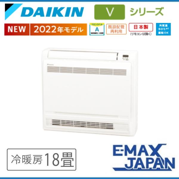 ダイキン S56ZVV-W ホワイト 床置きエアコン 18畳用 ハウジング