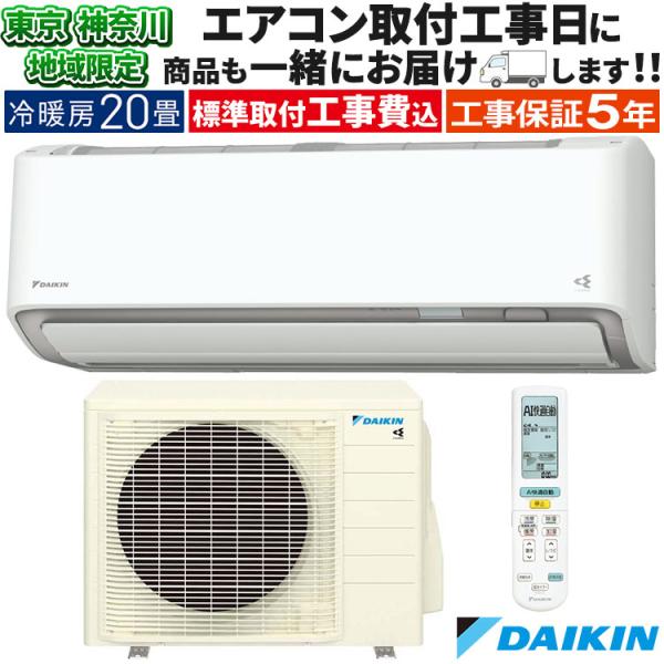 ダイキン（DAIKIN） 東京 神奈川地域限定 標準取付工事費込 エアコン同